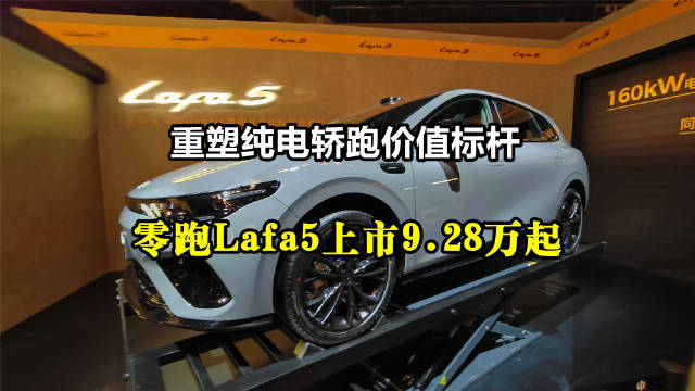 零跑Lafa5以五大配置定义10万级纯电轿跑标杆