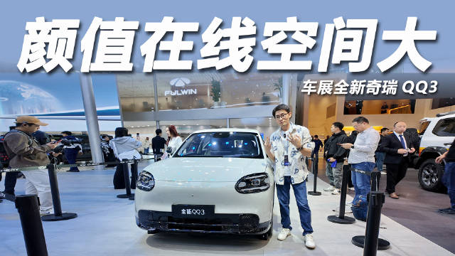 奇瑞QQ3亮相2025广州车展，复古设计轴距2.7米