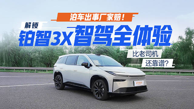 泊车出事厂家赔！解锁铂智3X智驾全体验，比老司机还靠谱？