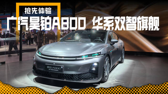 广汽昊铂A800，L3高阶智驾开路先锋