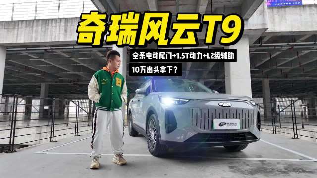 奇瑞风云T9：全系电动尾门+1.5T动力+L2级辅助，10万出头拿下？