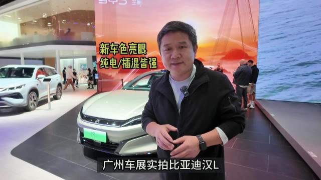 新车色亮眼 广州车展实拍比亚迪汉L