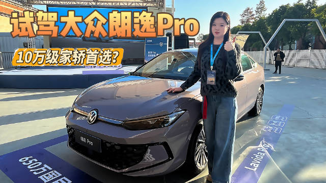 试驾上汽大众朗逸Pro，650万家庭认证！Pro级焕新真“懂家”