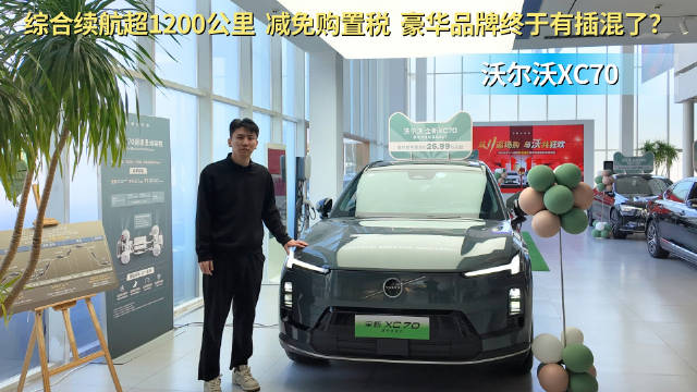 综合续航超1200公里 插混中大型SUV 沃尔沃XC70性价比如何？
