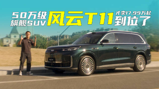 20万级旗舰SUV，风云T11才卖17.99万起，到位了！