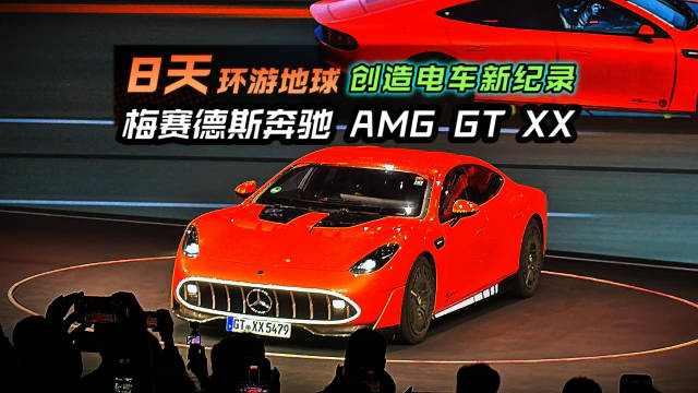 奔驰AMG GT XX概念车7天13小时完成绕地球长度行驶