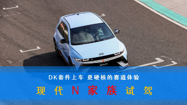 视频：现代Elantra N TCR与IONIQ 5 N DK版赛道表现惊艳
