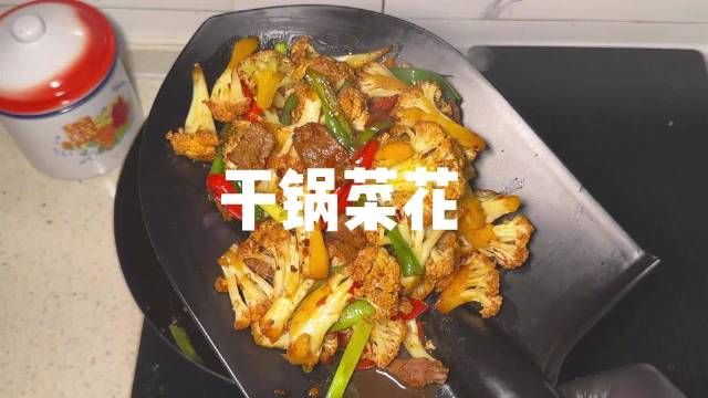 干锅菜花这样做也太香了，难怪都说会下厨的男人魅力值拉满，比彭于晏还帅！