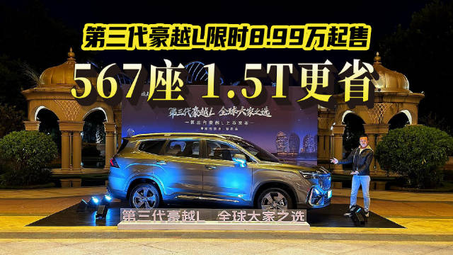 第三代豪越L上市，1.5T车型8.99万起售