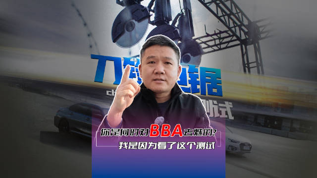 你是何时对BBA去魅的？我是因为看了这个测试