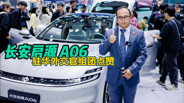 广州车展焦点！驻华外交官组团为长安启源A06点赞