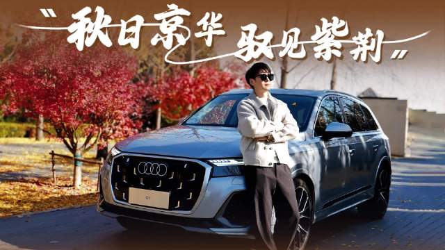 开奥迪Q7逛北京，11月的浪漫都被我装进车里了！｜ 京城自驾Vlog