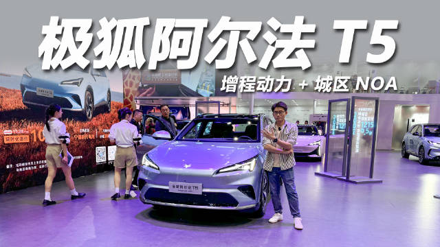 极狐阿尔法T5增程版广州车展上市，11.38万起续航达1215km
