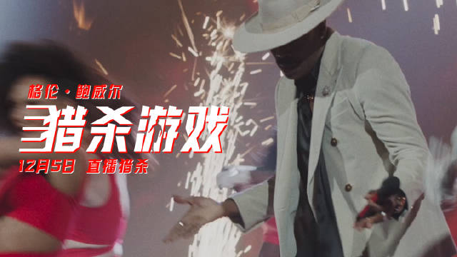 电影猎杀游戏发布娱乐操控者特辑，科尔曼多明戈出演秀场之王