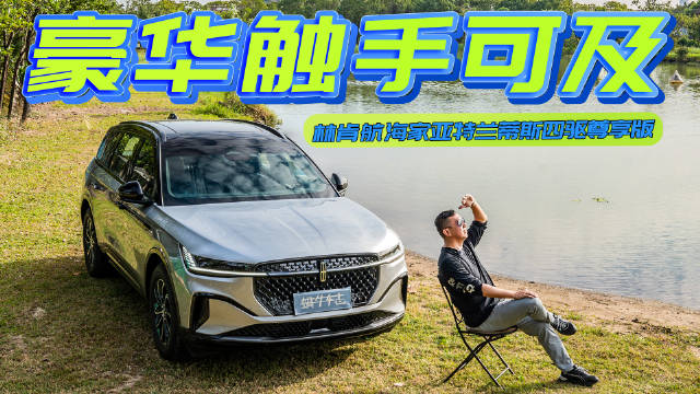 幸福的最“家”搭档 航海家亚特兰蒂斯尊享版