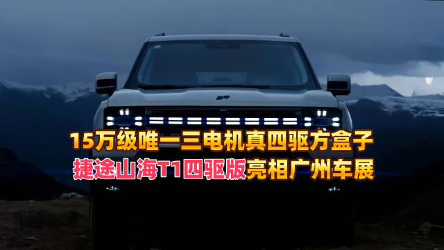 捷途山海T1四驱版亮相广州车展，主打可城可野出行