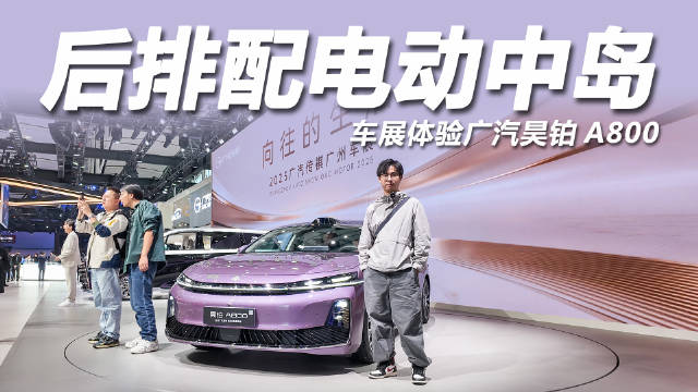 广汽昊铂A800内饰首秀广州车展