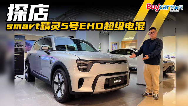 16万买史上最大号smart？探店豪华“方盒子”精灵5号EHD超级电混