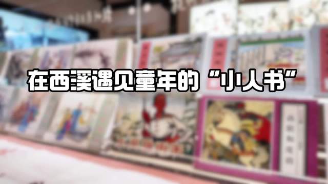 西溪湿地打造小人书王国，展出108套经典连环画