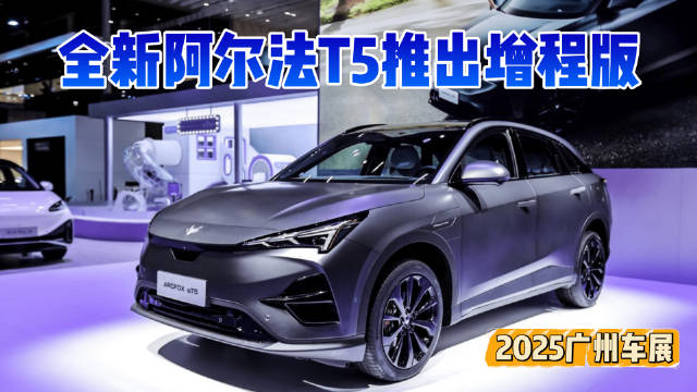 广州车展极狐全新阿尔法T5首次推出增程版，1215km续航+6.5秒破百