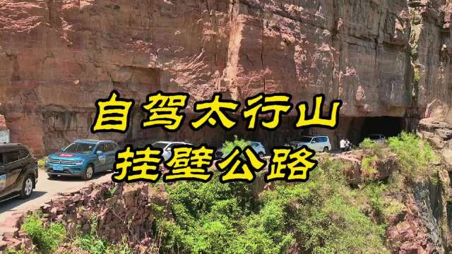 太行山挂壁公路成自驾胜地，郭亮村段灯光如KTV