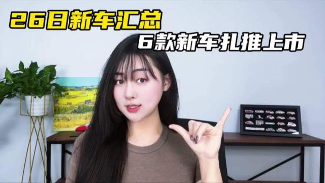 11月26日新车汇总：6 款新车发布