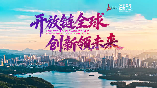 2025深圳全球招商大会12月5日举行，超200家世界500强企业参会