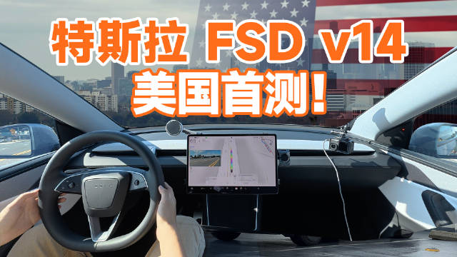 特斯拉FSD v14洛杉矶极限测试：博弈直觉惊艳，场景处理存疑