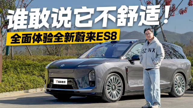 谁敢说它不舒适？全面体验全新蔚来ES8 这就是移动的头等舱！