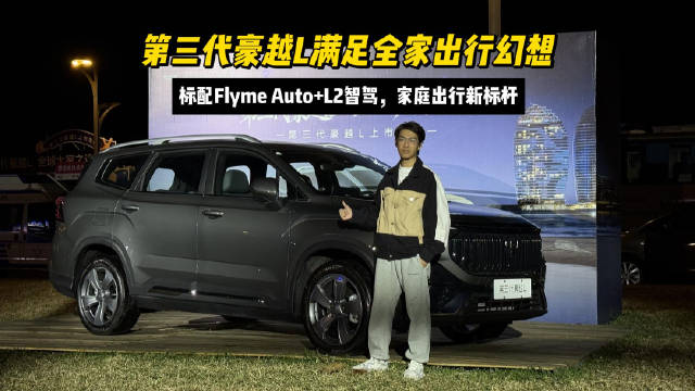 第三代豪越L上市，打造B级燃油SUV大空间平权