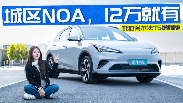 试驾极狐阿尔法T5增程版：空间和续航升级，智驾也长进了！