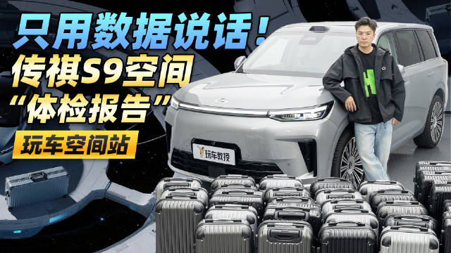 只用数据说话！传祺S9空间“体检报告” 后备厢能装几个行李箱？