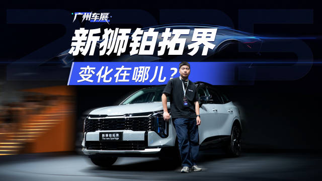 视频：广州车展打卡起亚新狮铂拓界，除了外观造型看齐海外版，它还有哪些变化？