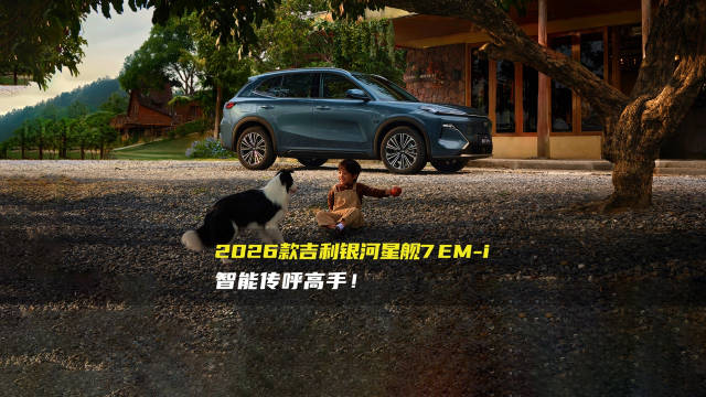2026款吉利银河星舰7EM-i：技术迭代再突破，出行体验全面进阶