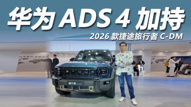 2026款捷途旅行者C-DM广州车展亮相，限时价15.29万起