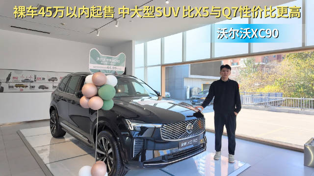 视频：裸车45万以内起售 比X5与Q7性价比更高 沃尔沃XC90选哪款配置？
