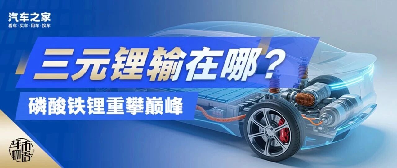 三元锂电池，到底输在了哪里？