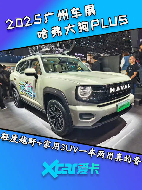 车展体验哈弗大狗PLUS，轻度越野+家用SUV，一车两用真的香