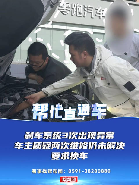 帮忙直通车：零跑刹车系统3次出现异常 车主质疑两次维修仍未解决 要求换车