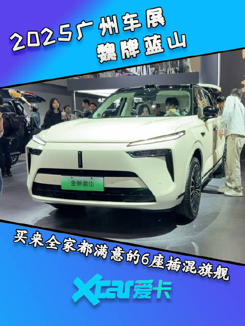 广州车展体验魏牌蓝山，让全家都满意的6座插混旗舰SUV