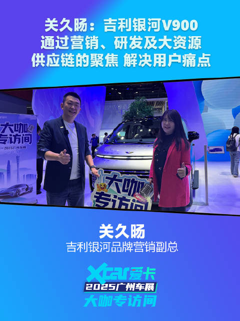 吉利银河关久旸称V900聚焦用户痛点