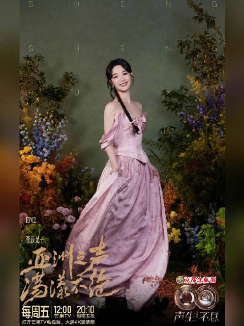 声生不息亚洲嘉年华EP2今日开播，李莎旻子献唱