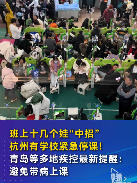 班上十几个娃“中招”,杭州有学校紧急停课!青岛等多地疾控最新提醒:避免带病上课|杭州市|青岛市|新冠肺炎_新浪新闻