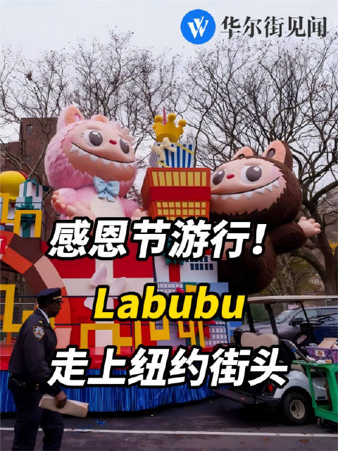 中国Labubu亮相梅西游行，力压大力水手成纽约焦点