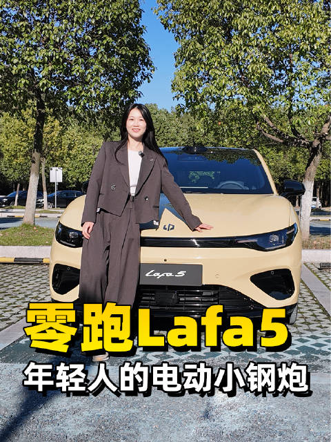 零跑Lafa5，年轻人的小钢炮！