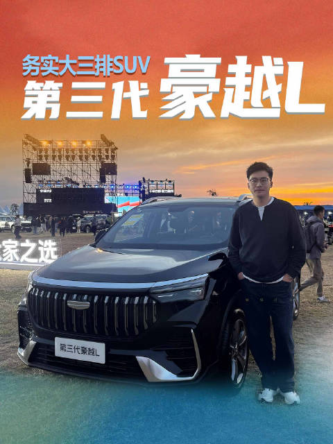 第三代豪越L8.99万起售，看务实大三排SUV怎么选