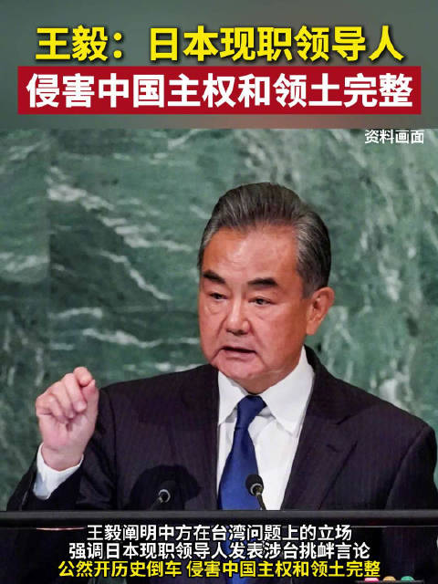 王毅：日本现职领导人侵害中国主权和领土完整