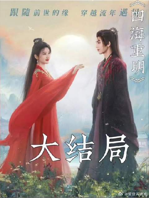 四海重明终于迎来大结局，三心尽毁只为一人