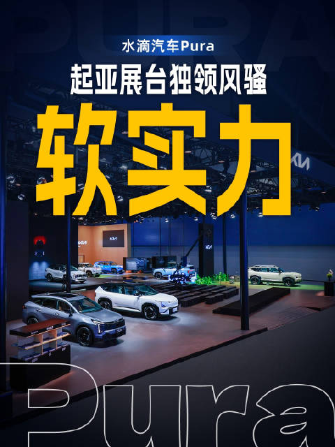 起亚展台独领风骚：软实力