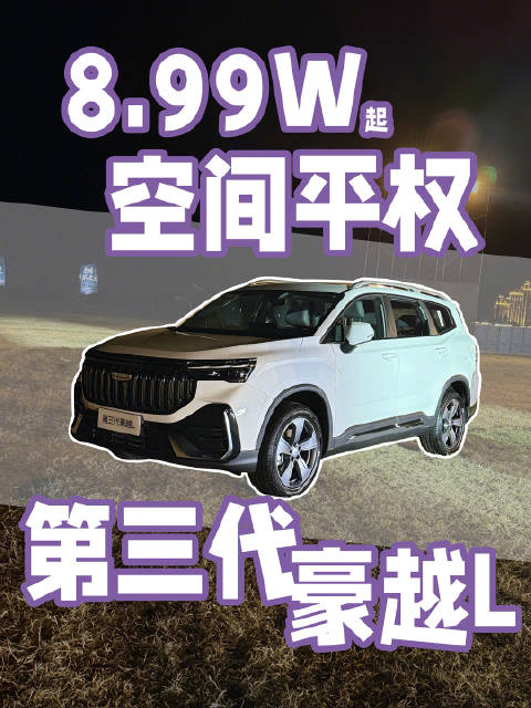 吉利牌自助餐，双动力三布局，第三代豪越L上市8.99万起，香不香？